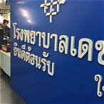 โรงพยาบาลเดชา pantip